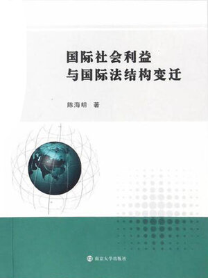 cover image of 国际社会利益与国际法结构变迁